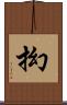 抝 Scroll