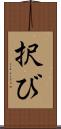 択び Scroll