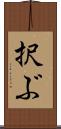 択ぶ Scroll