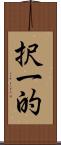 択一的 Scroll