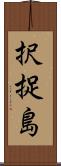 択捉島 Scroll