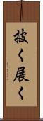 披く Scroll