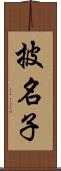 披名子 Scroll