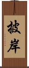 披岸 Scroll