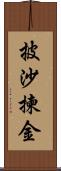 披沙揀金 Scroll