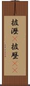 披瀝(P) Scroll