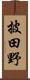 披田野 Scroll