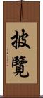 披覽 Scroll
