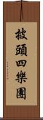 披頭四樂團 Scroll