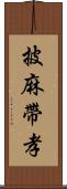 披麻帶孝 Scroll
