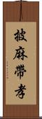 披麻帶孝 Scroll