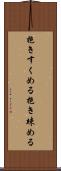 抱きすくめる Scroll