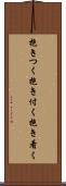 抱きつく Scroll