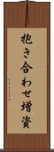 抱き合わせ増資 Scroll