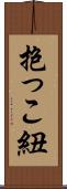 抱っこ紐 Scroll