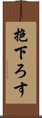 抱下ろす Scroll