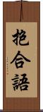 抱合語 Scroll