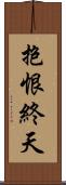 抱恨終天 Scroll