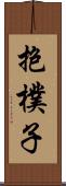 抱樸子 Scroll