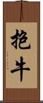抱牛 Scroll