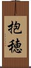 抱穂 Scroll