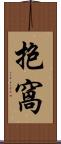 抱窩 Scroll