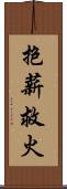 抱薪救火 Scroll