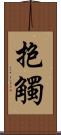抱觸 Scroll