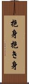 抱身 Scroll