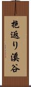 抱返り溪谷 Scroll