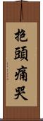 抱頭痛哭 Scroll