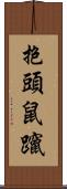 抱頭鼠躥 Scroll