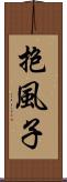 抱風子 Scroll