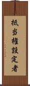 抵当権設定者 Scroll
