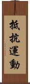 抵抗運動 Scroll