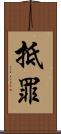抵罪 Scroll