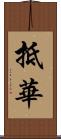 抵華 Scroll