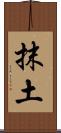 抹土 Scroll