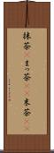 抹茶(P) Scroll