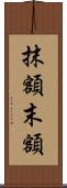 抹額 Scroll