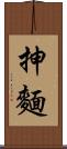 抻麵 Scroll