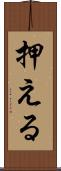 押える Scroll