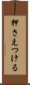 押さえつける Scroll