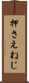 押さえねじ Scroll