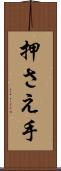 押さえ手 Scroll