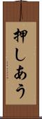 押しあう Scroll