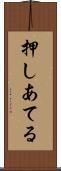 押しあてる Scroll