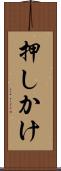押しかけ Scroll