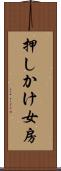 押しかけ女房 Scroll