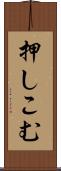 押しこむ Scroll